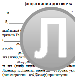 передання авторських прав та ліцензійний договір