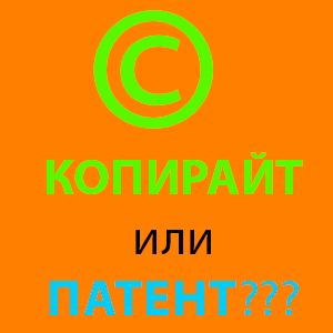 Что выбрать: авторское право или патент